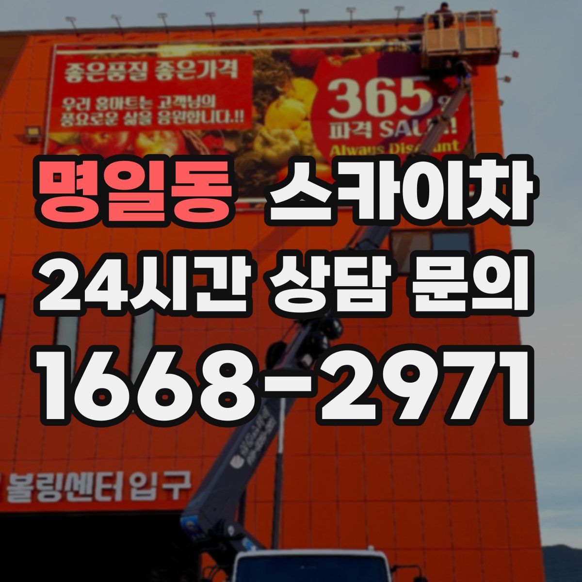 명일동 스카이차