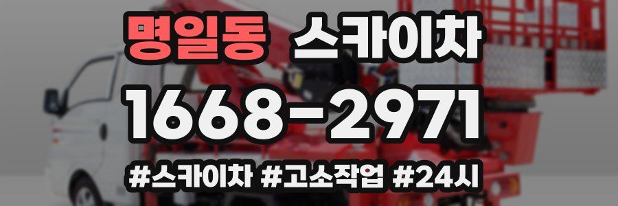 명일동 스카이차