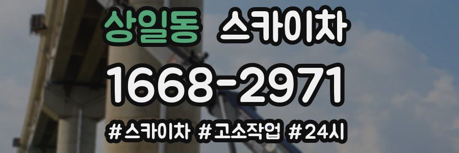 상일동 스카이차