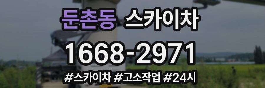 둔촌동 스카이차