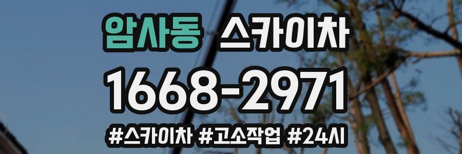 암사동 스카이차