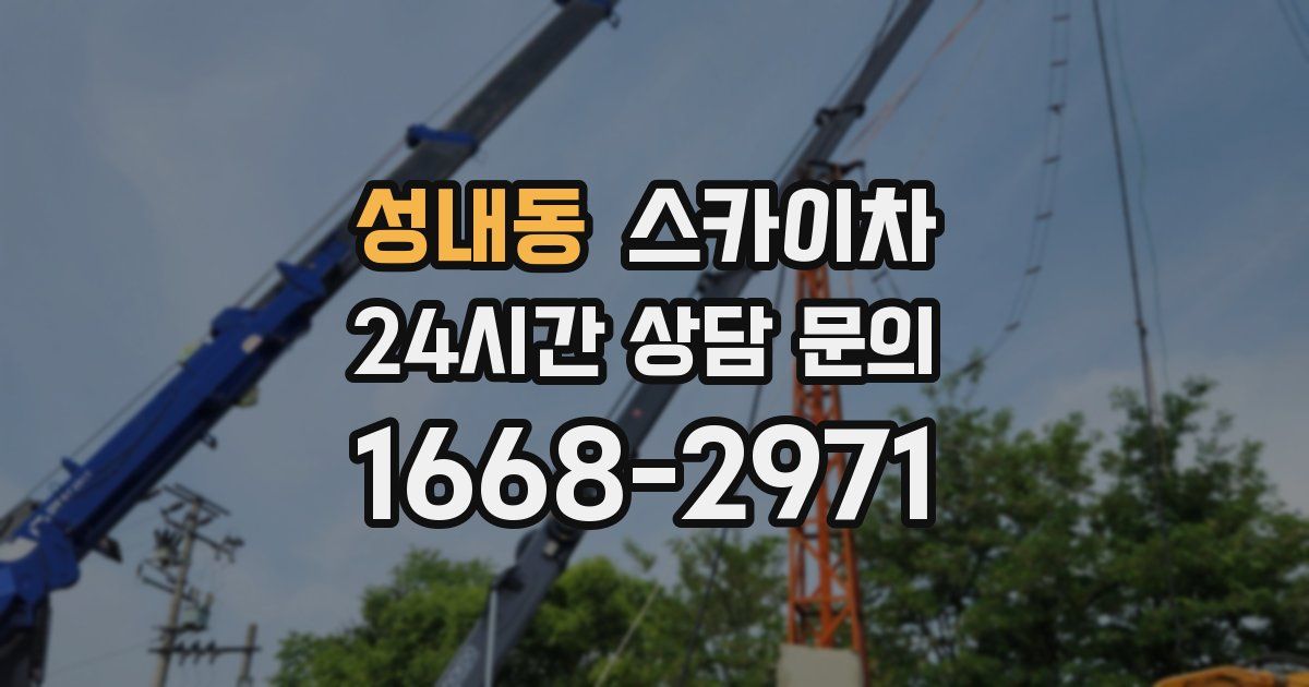 성내동 스카이차