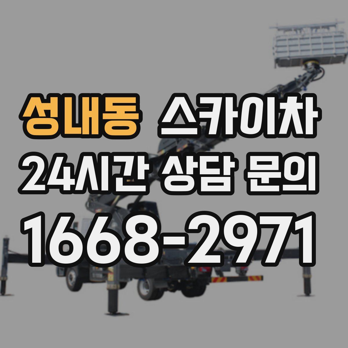 성내동 스카이차