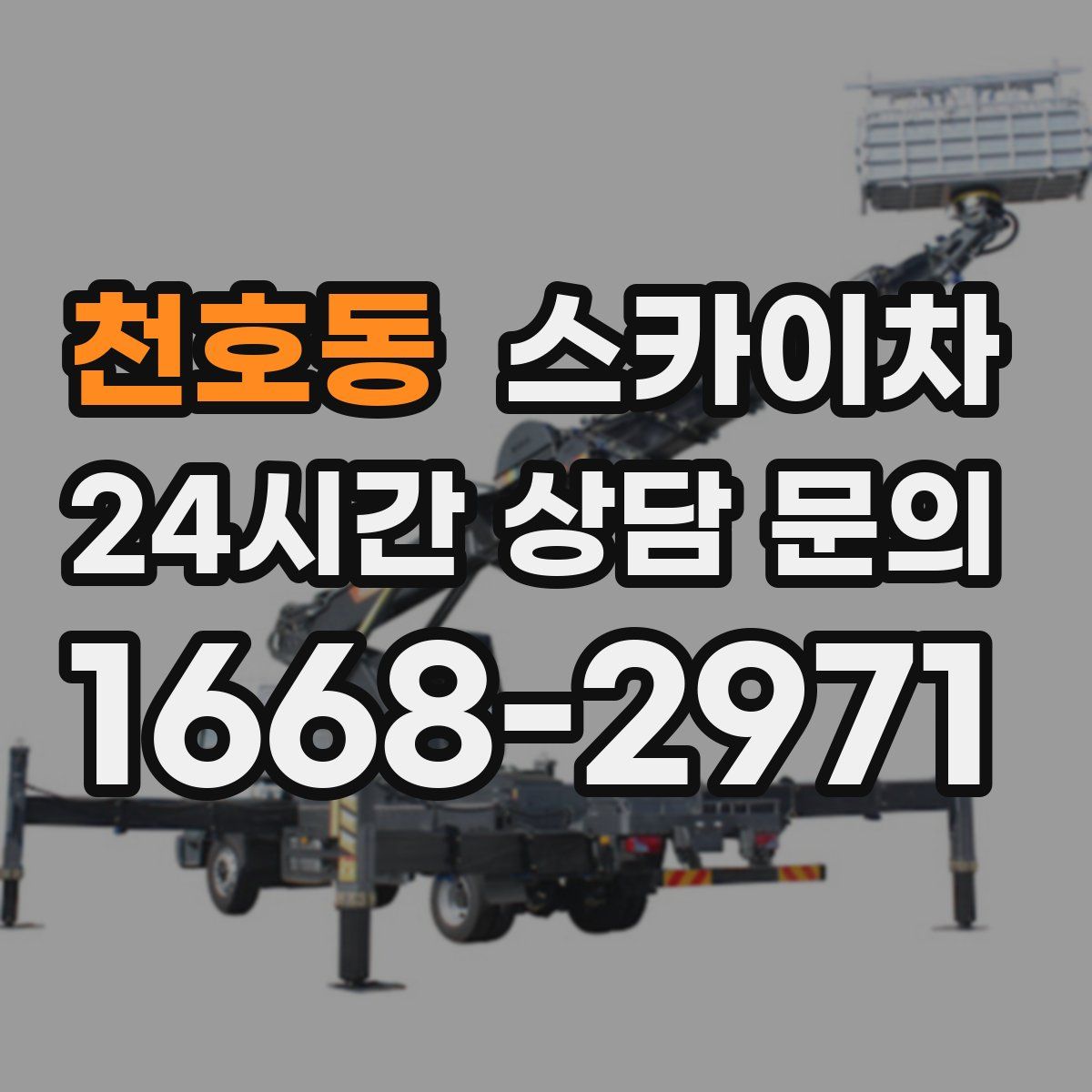 천호동 스카이차