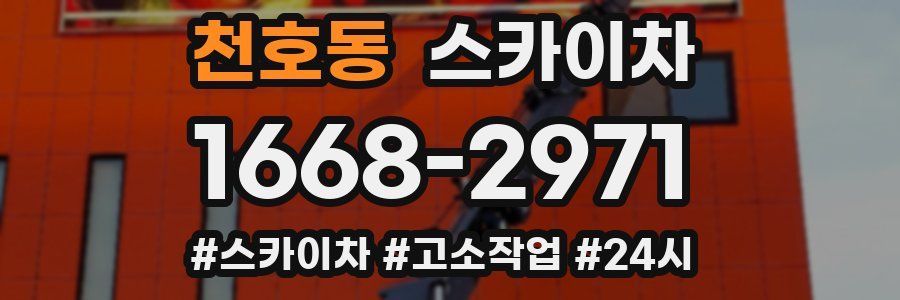 천호동 스카이차