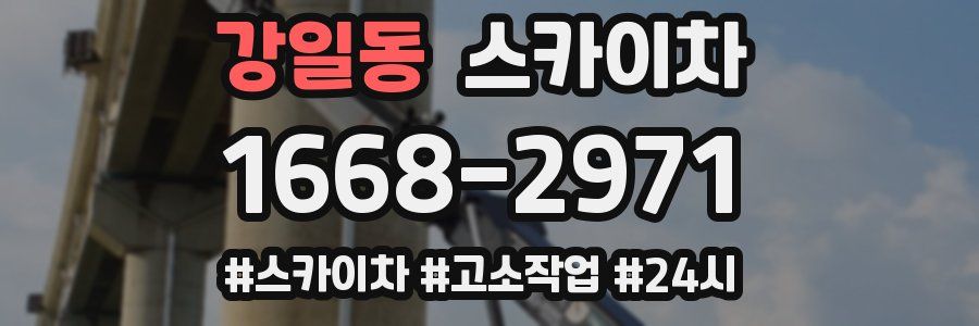 강일동 스카이차