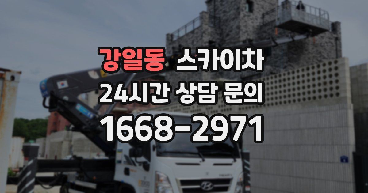 강일동 스카이차