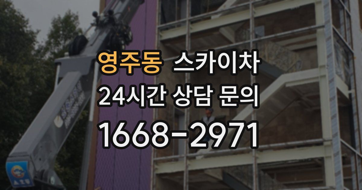 영주동 스카이차