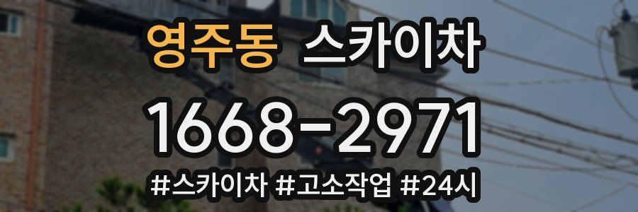 영주동 스카이차