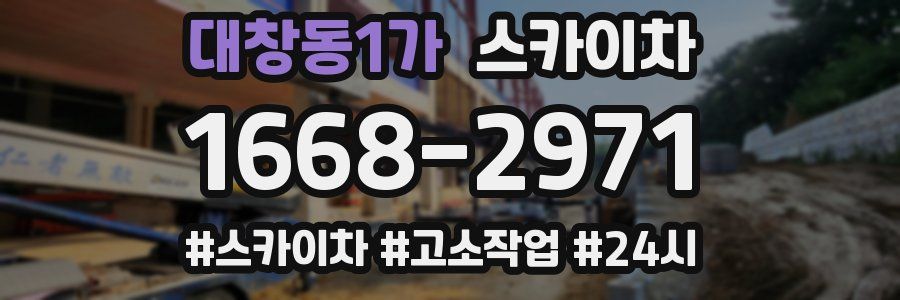 대창동1가 스카이차