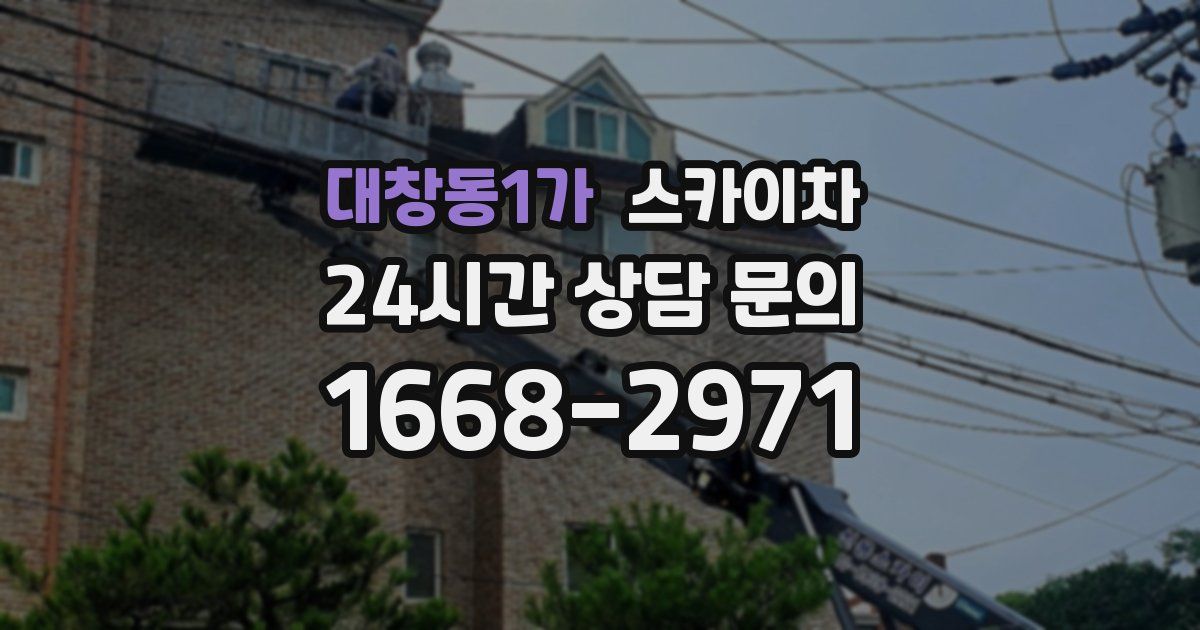 대창동1가 스카이차
