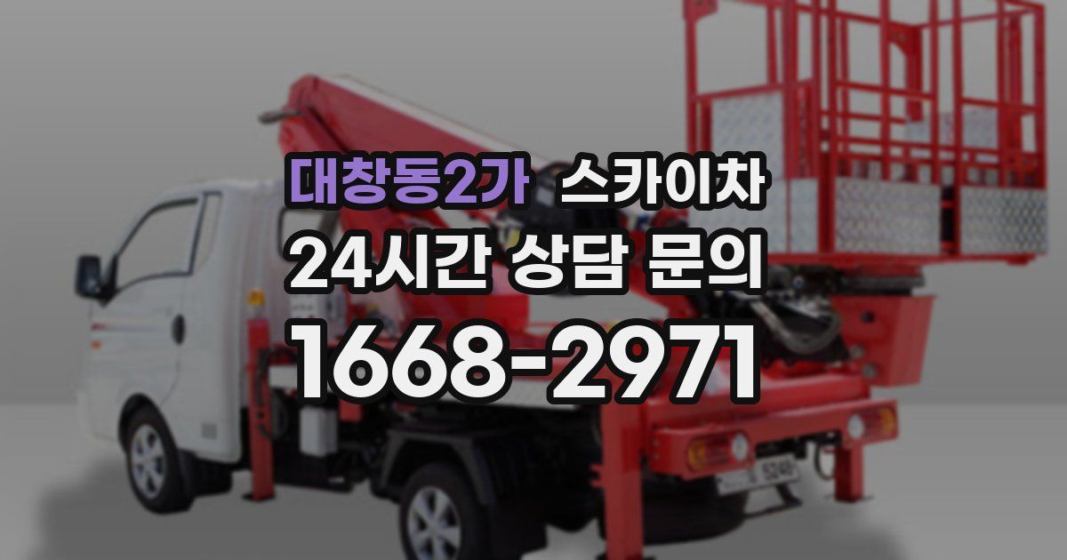 대창동2가 스카이차