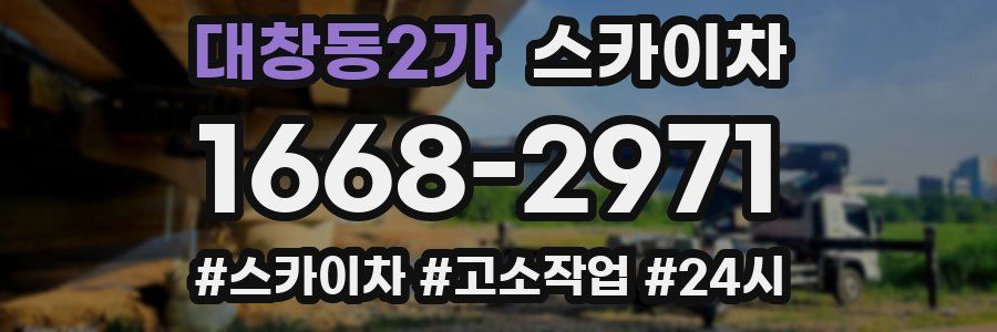 대창동2가 스카이차