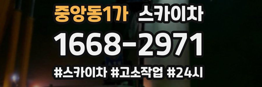 중앙동1가 스카이차