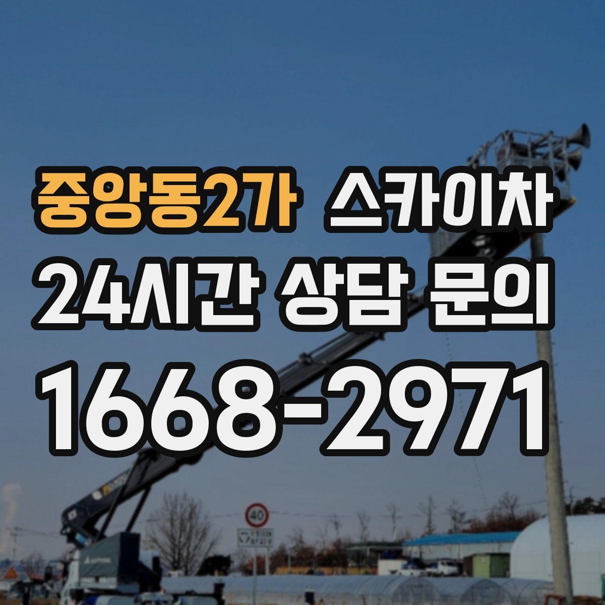 중앙동2가 스카이차