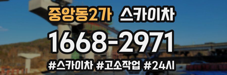 중앙동2가 스카이차