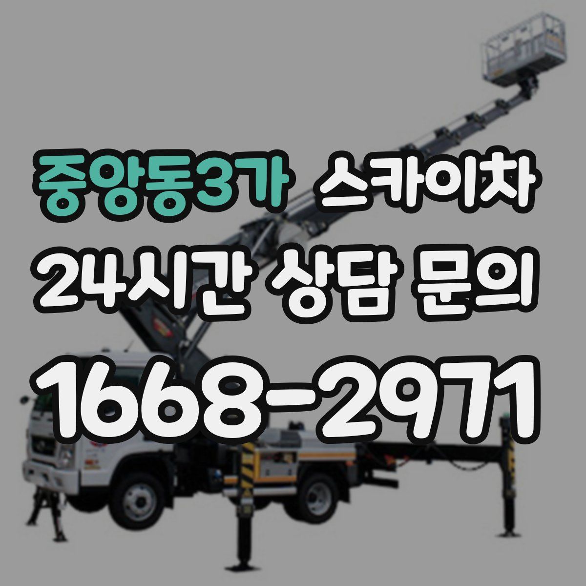 중앙동3가 스카이차