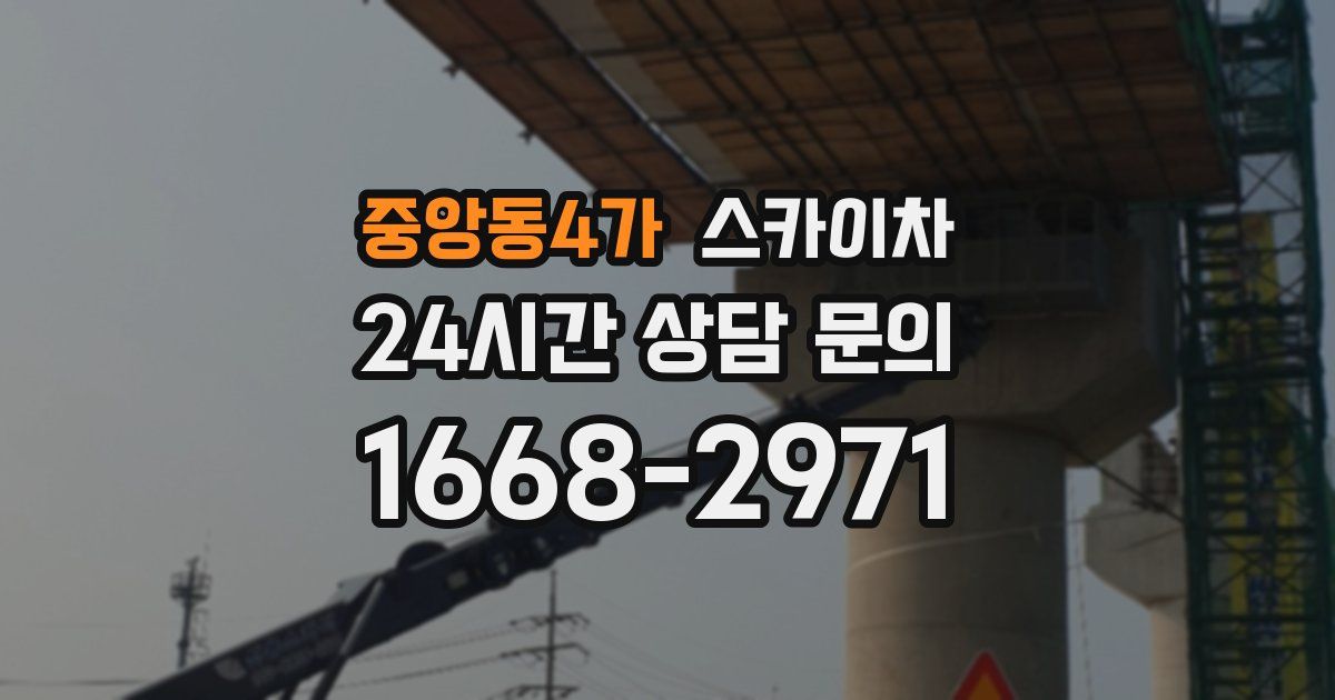 중앙동4가 스카이차