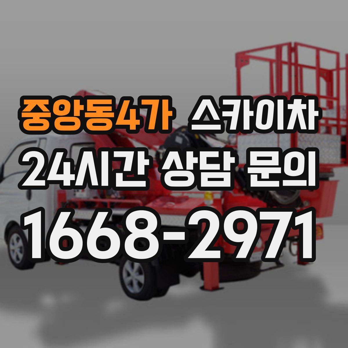 중앙동4가 스카이차