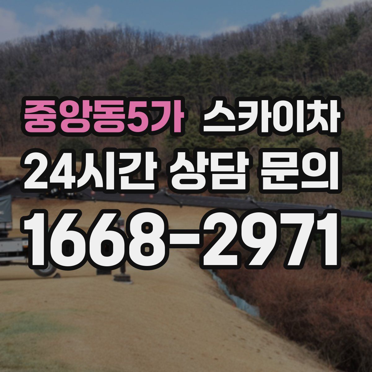 중앙동5가 스카이차