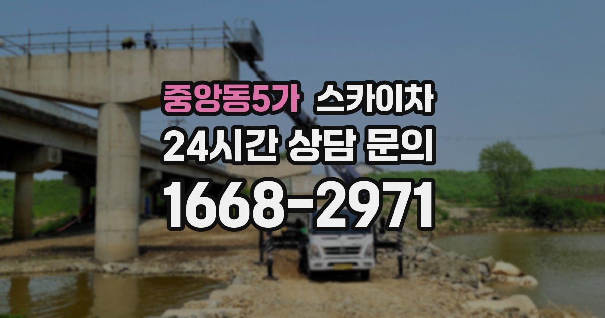 중앙동5가 스카이차