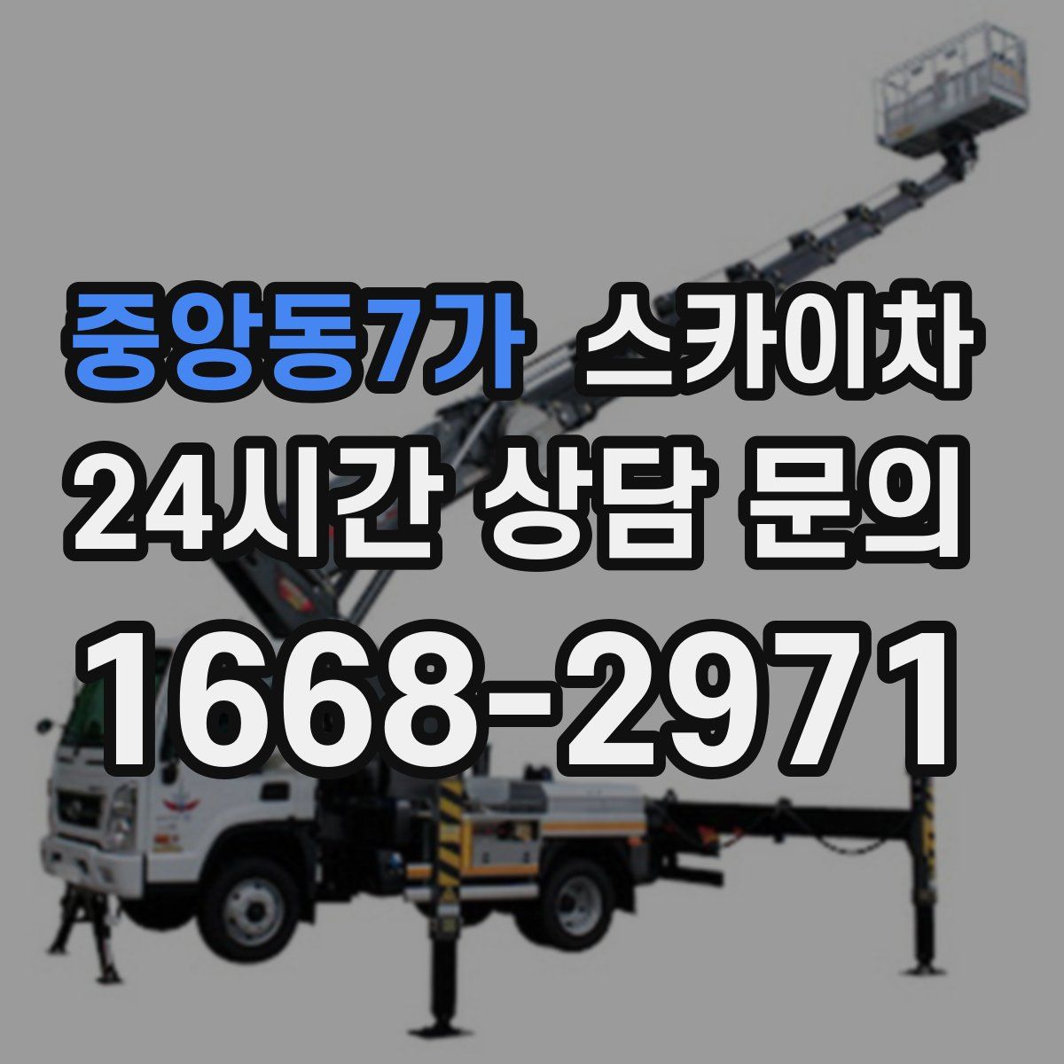 중앙동7가 스카이차