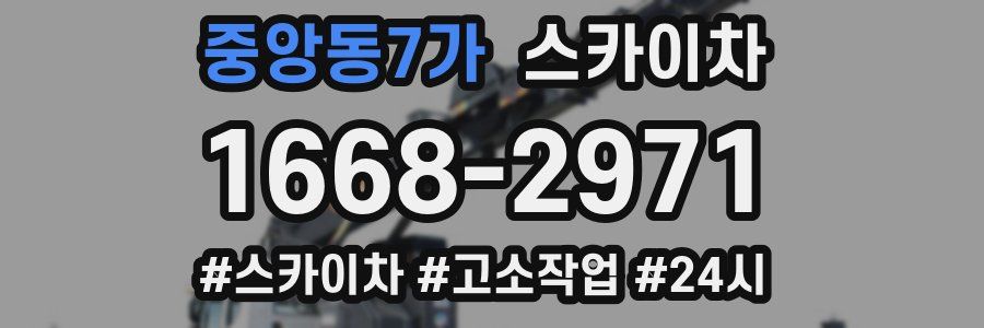 중앙동7가 스카이차