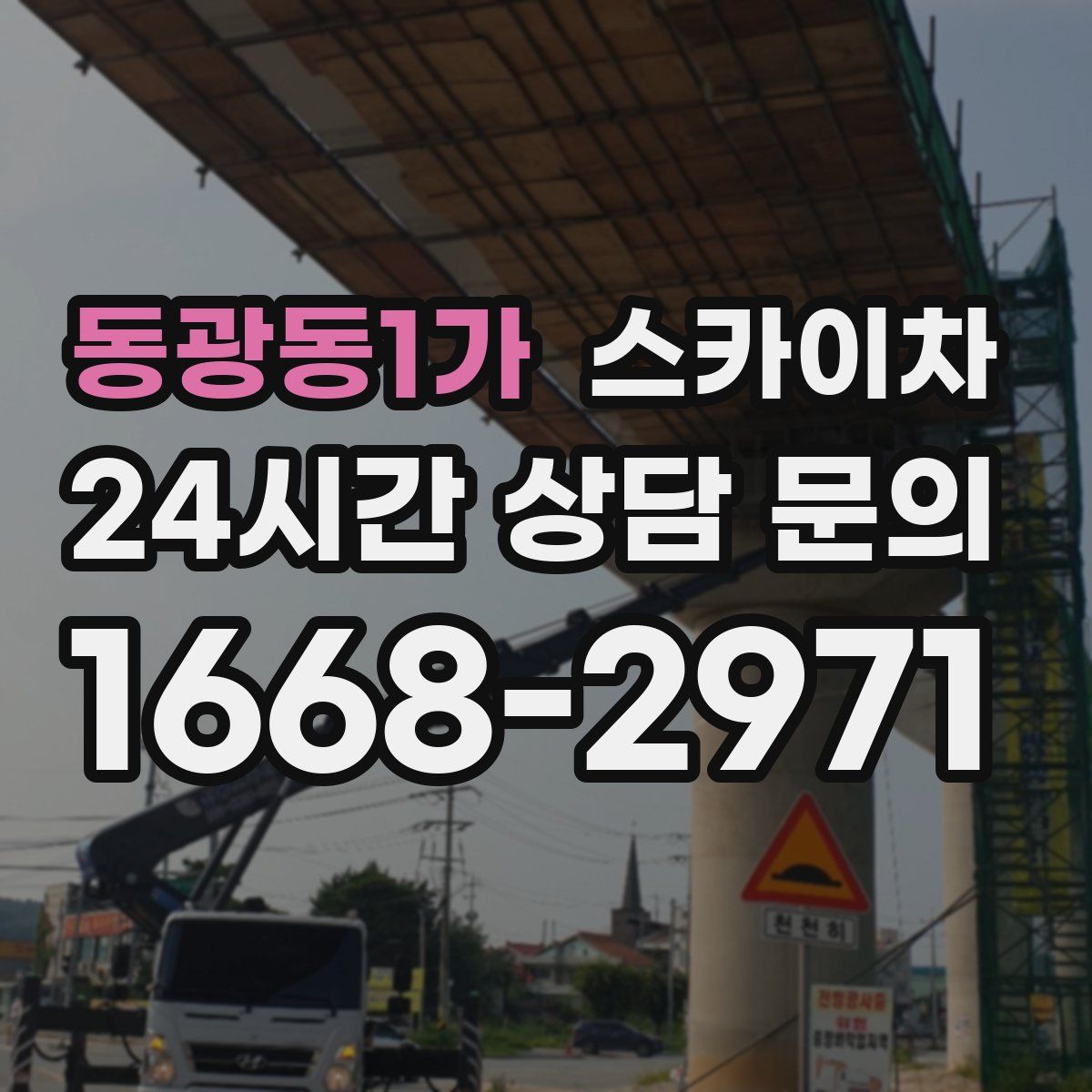 동광동1가 스카이차