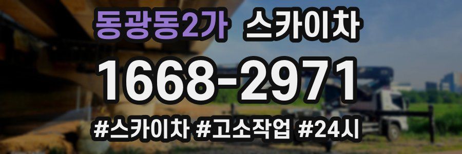 동광동2가 스카이차