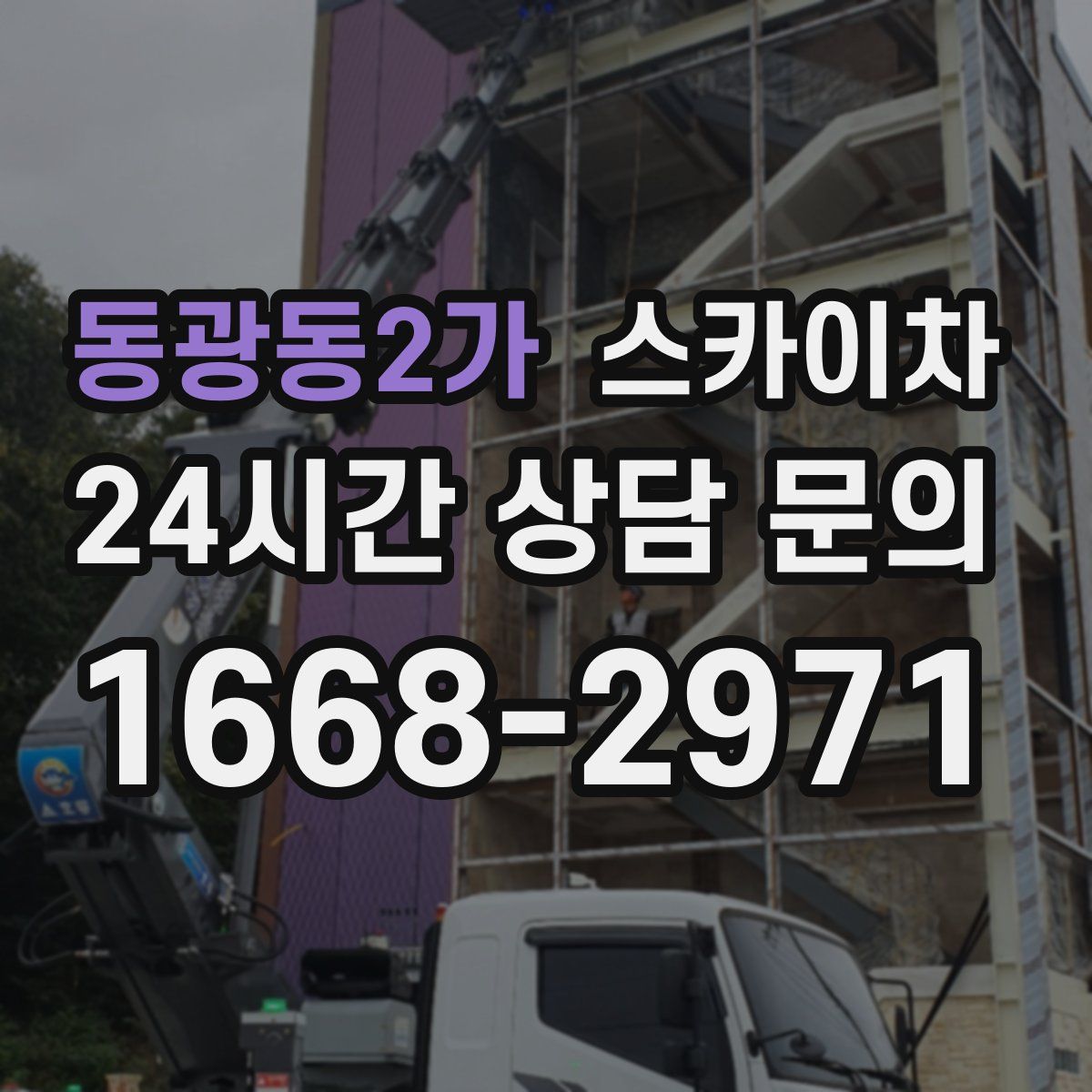 동광동2가 스카이차