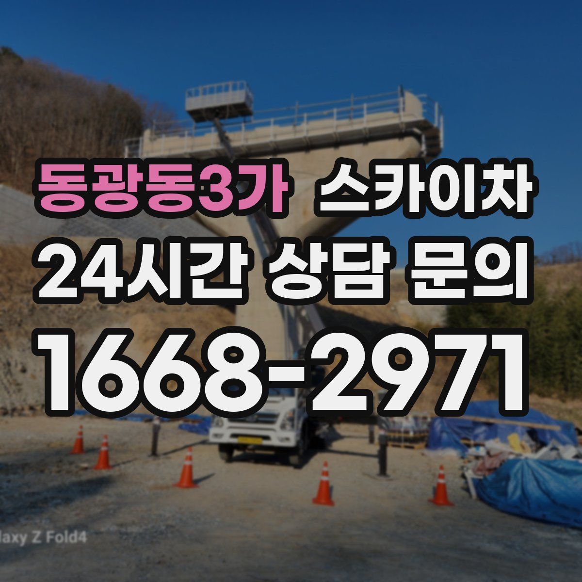 동광동3가 스카이차