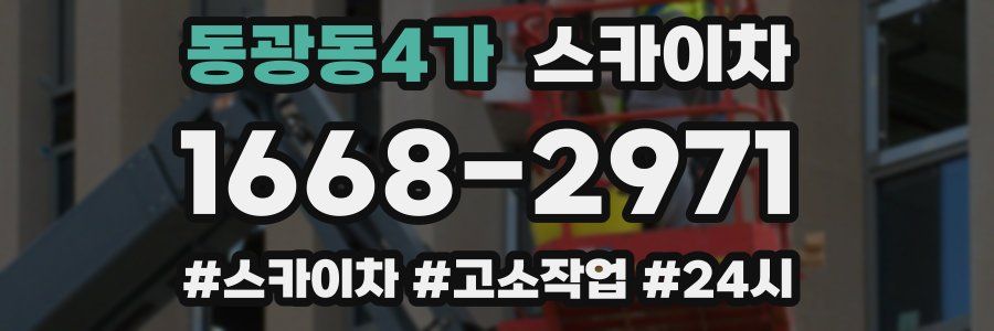 동광동4가 스카이차