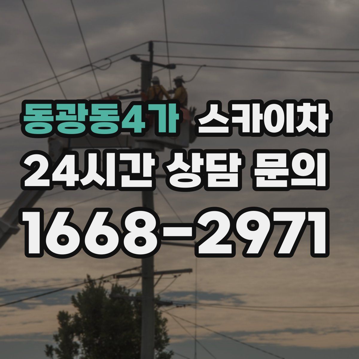 동광동4가 스카이차