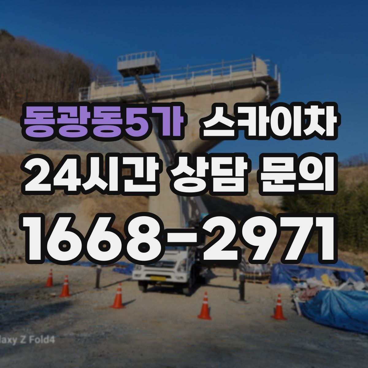 동광동5가 스카이차