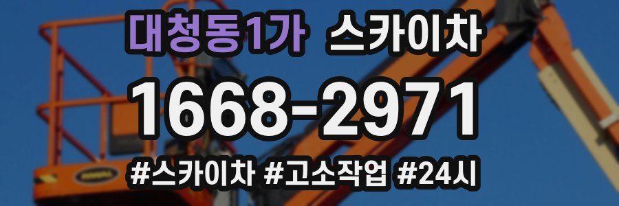 대청동1가 스카이차