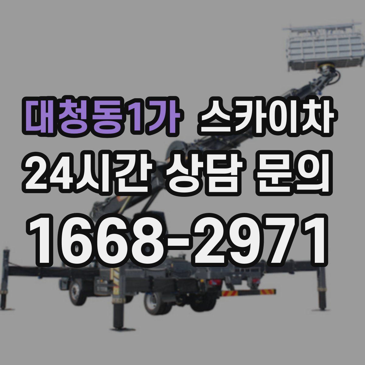 대청동1가 스카이차