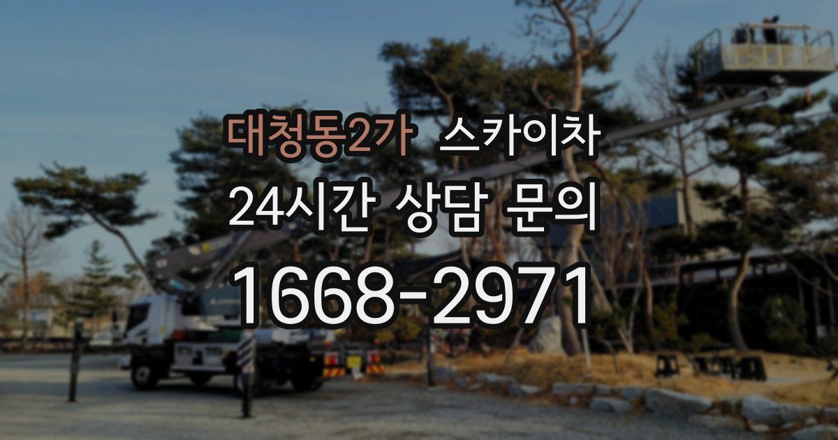 대청동2가 스카이차