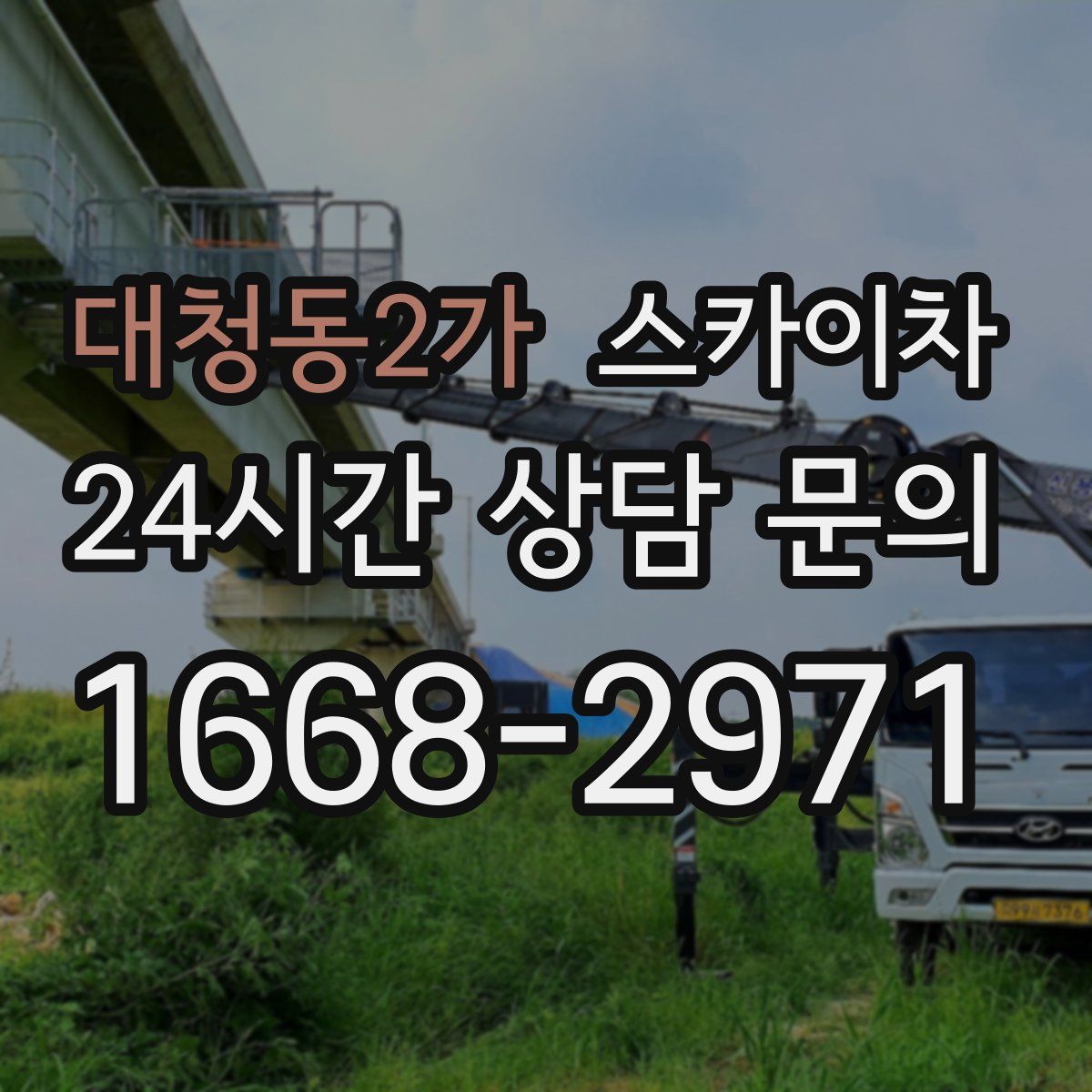 대청동2가 스카이차