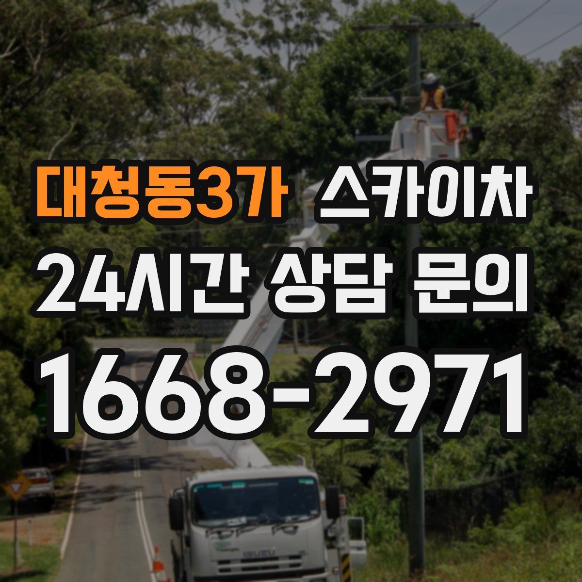 대청동3가 스카이차