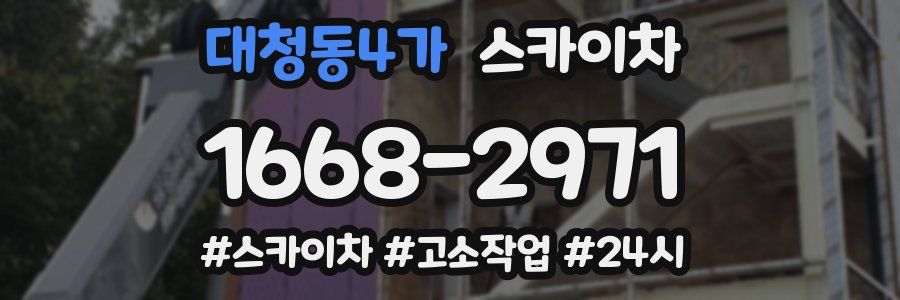 대청동4가 스카이차