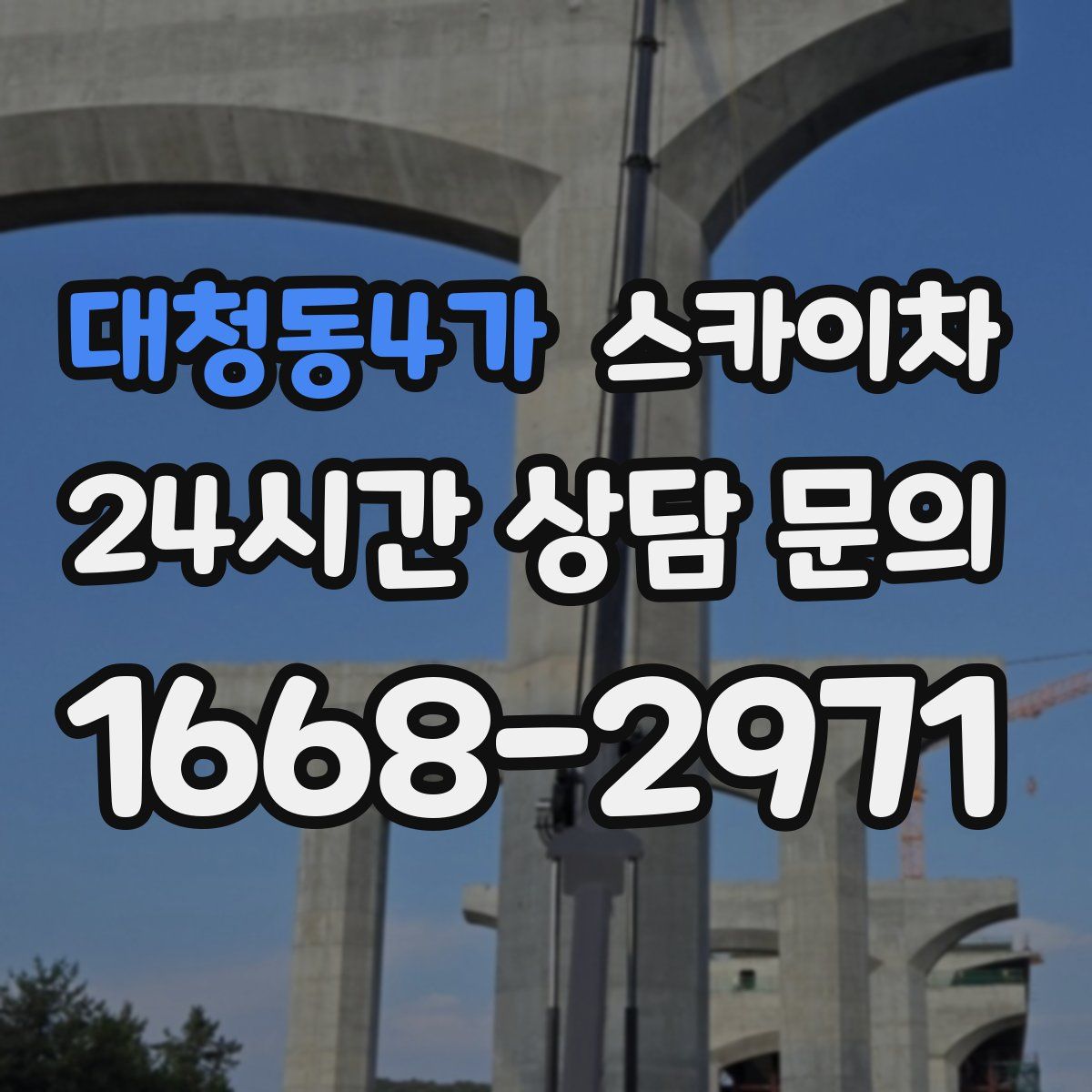 대청동4가 스카이차