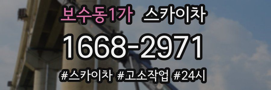 보수동1가 스카이차