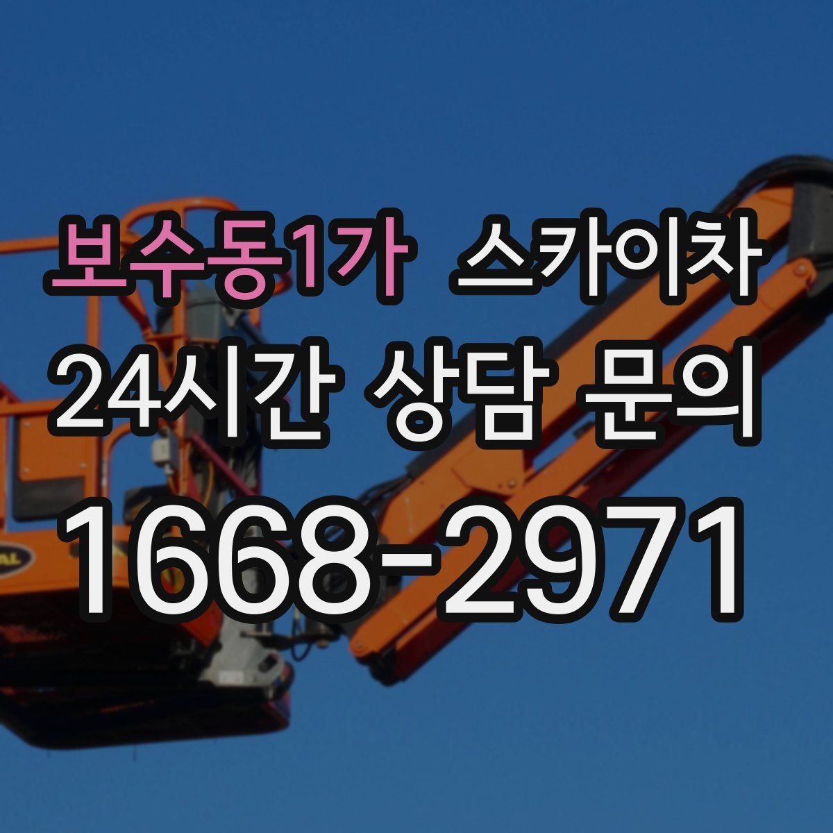 보수동1가 스카이차