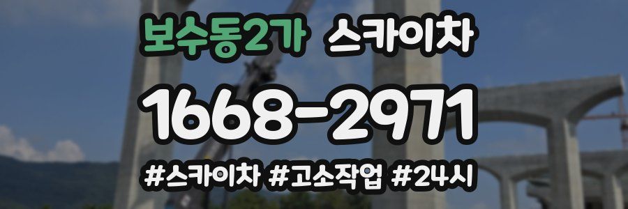 보수동2가 스카이차