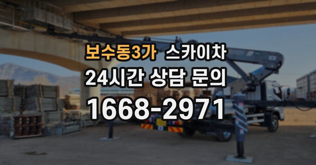 보수동3가 스카이차