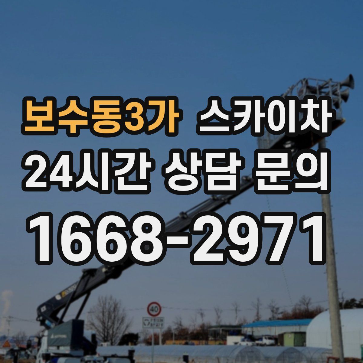 보수동3가 스카이차
