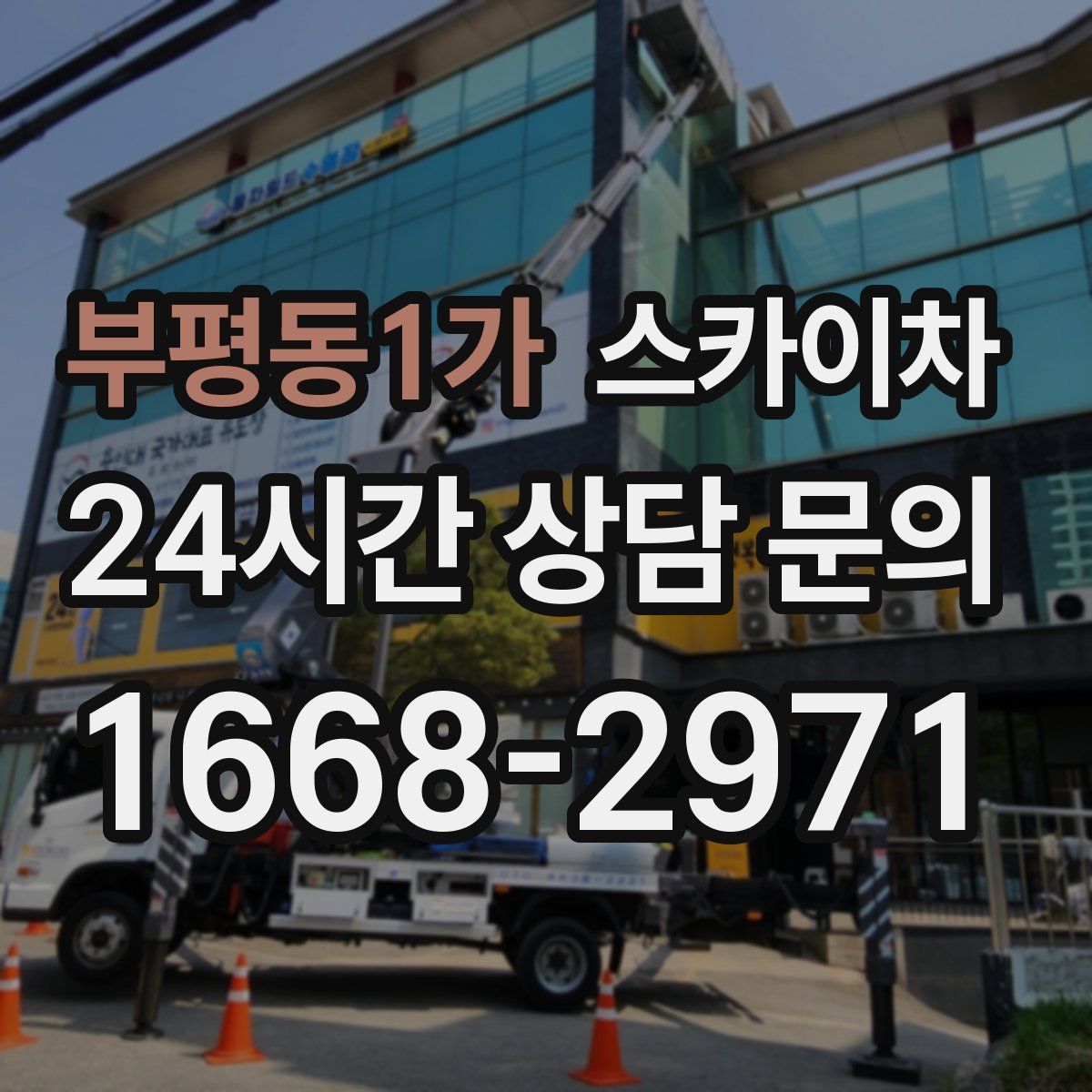 부평동1가 스카이차