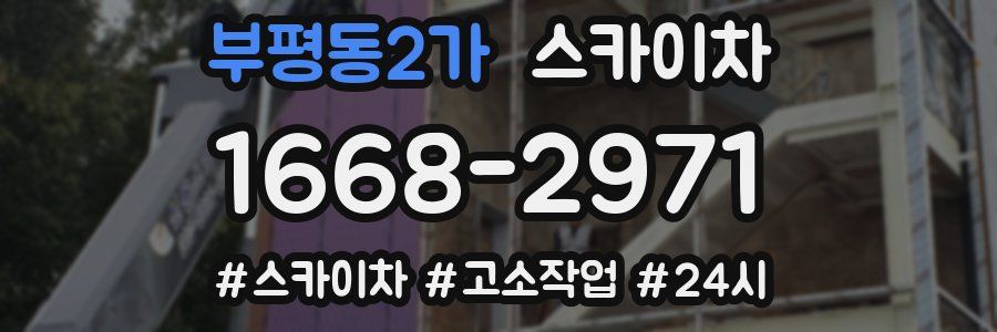 부평동2가 스카이차