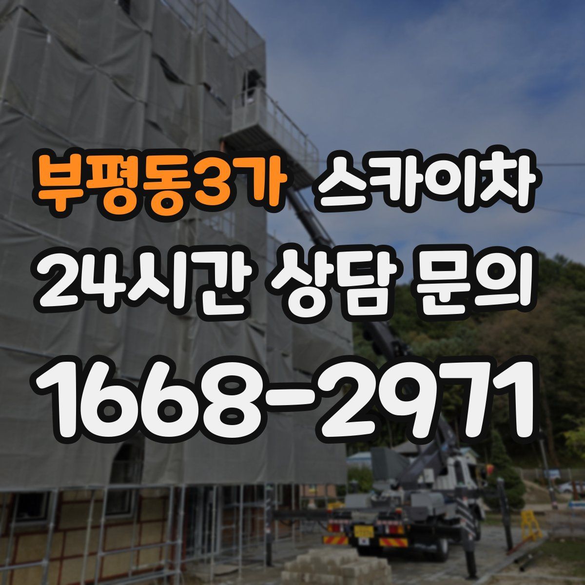 부평동3가 스카이차