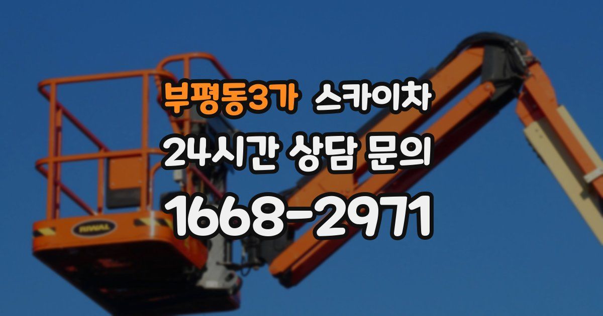 부평동3가 스카이차